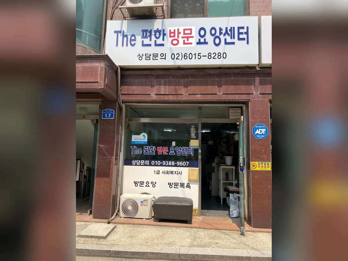 더편한요양센터 이미지 1