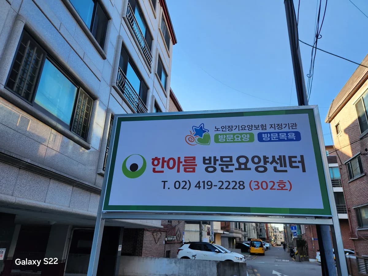 한아름 방문요양센터 이미지 2