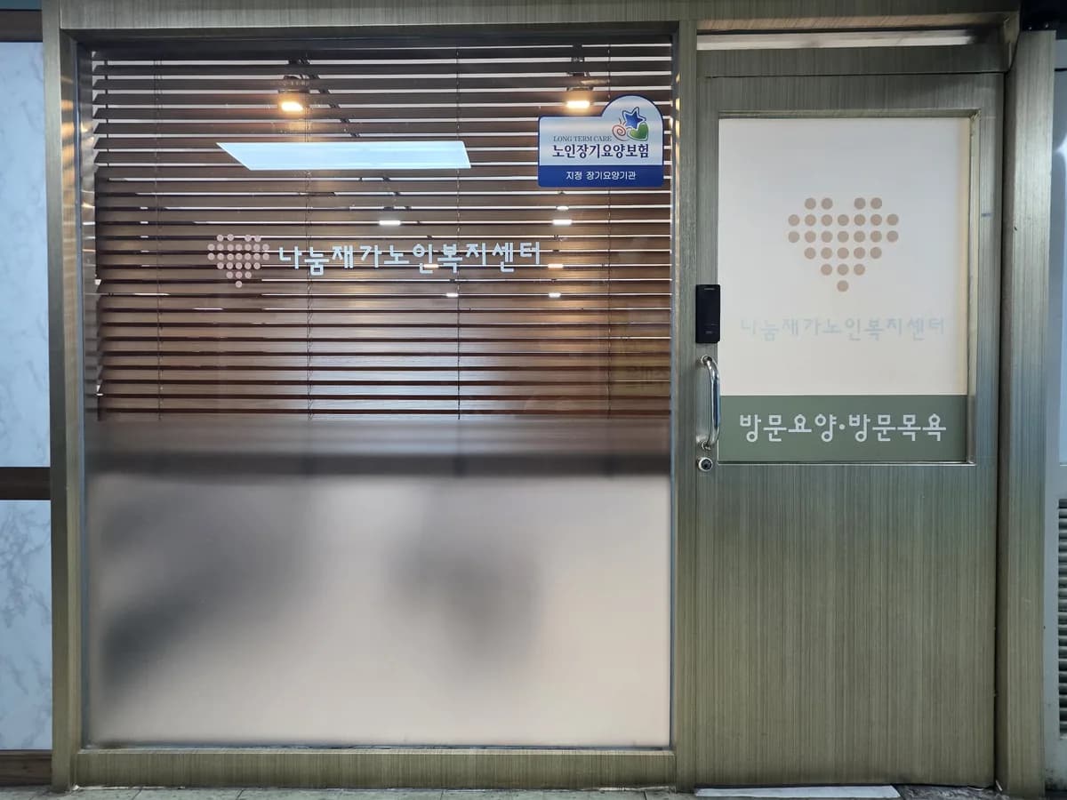 송파나눔방문요양 이미지 2