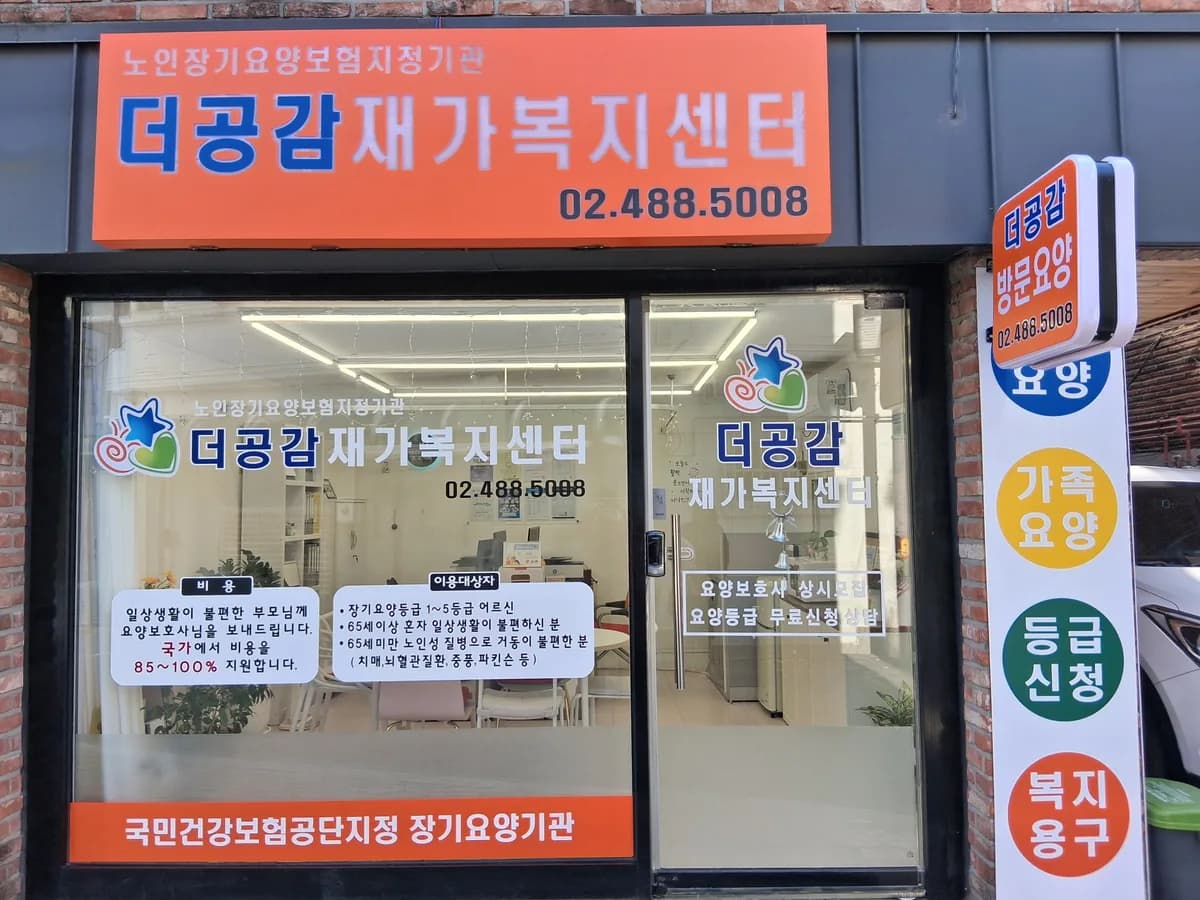 더공감재가복지센터 이미지 1