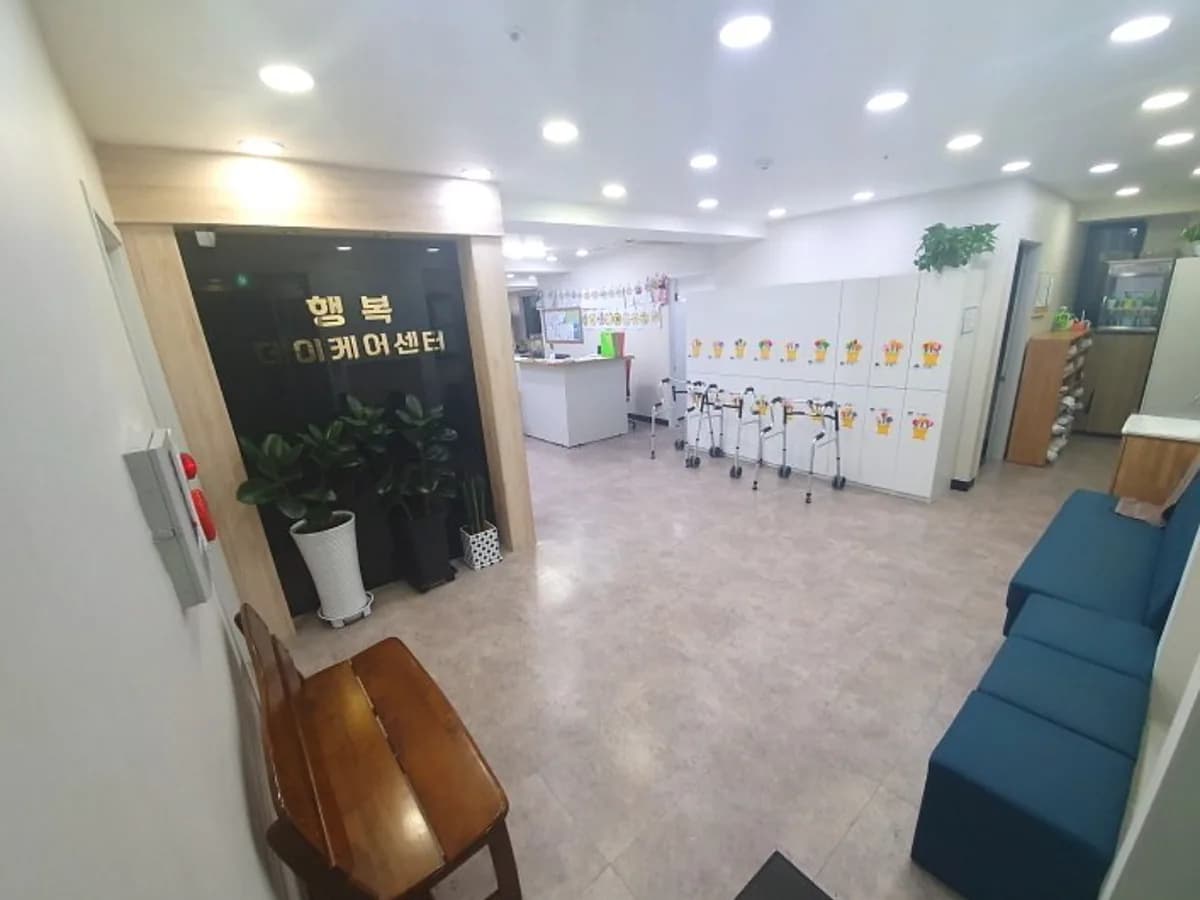 행복 데이케어센터 이미지 3