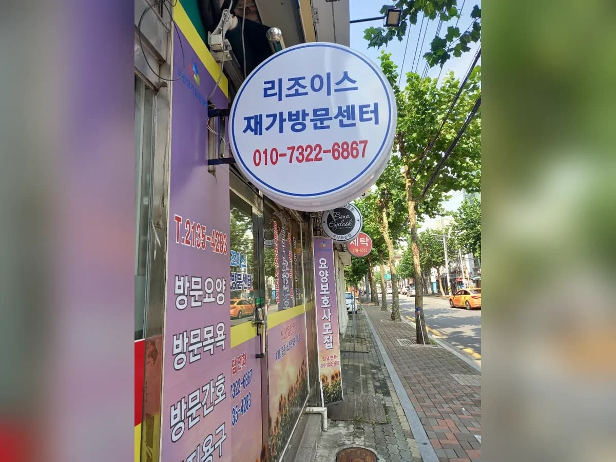리조이스재가방문센타 이미지 1