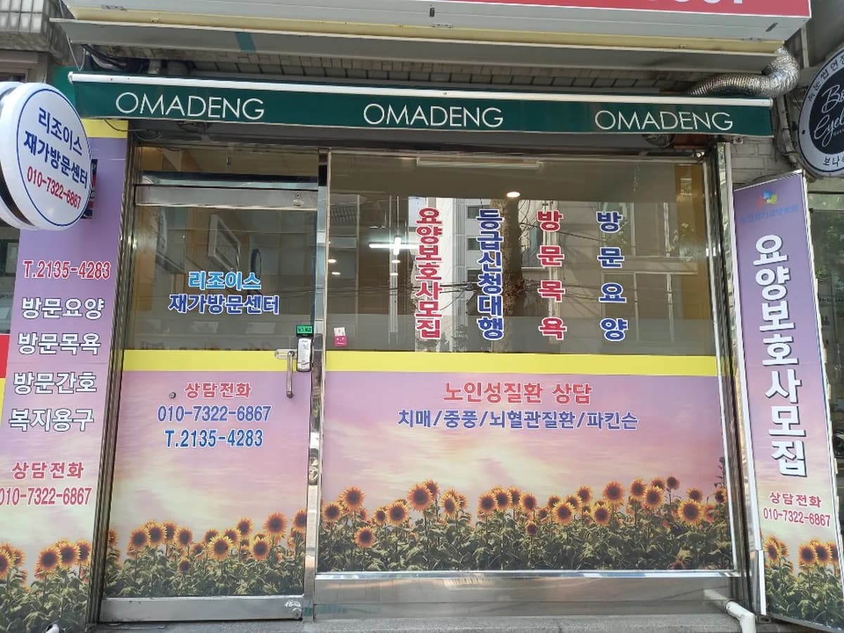 리조이스재가방문센타 이미지 2