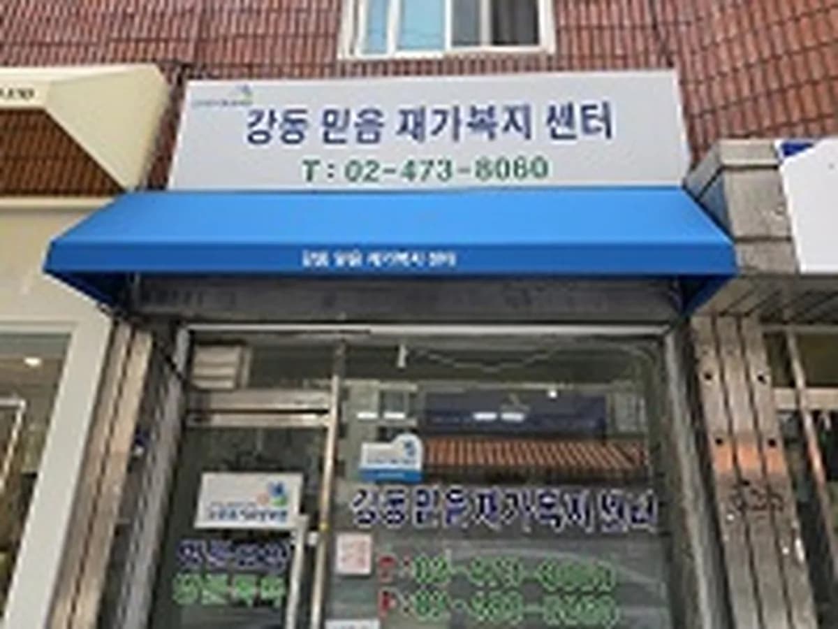 강동믿음재가복지센터 이미지 1