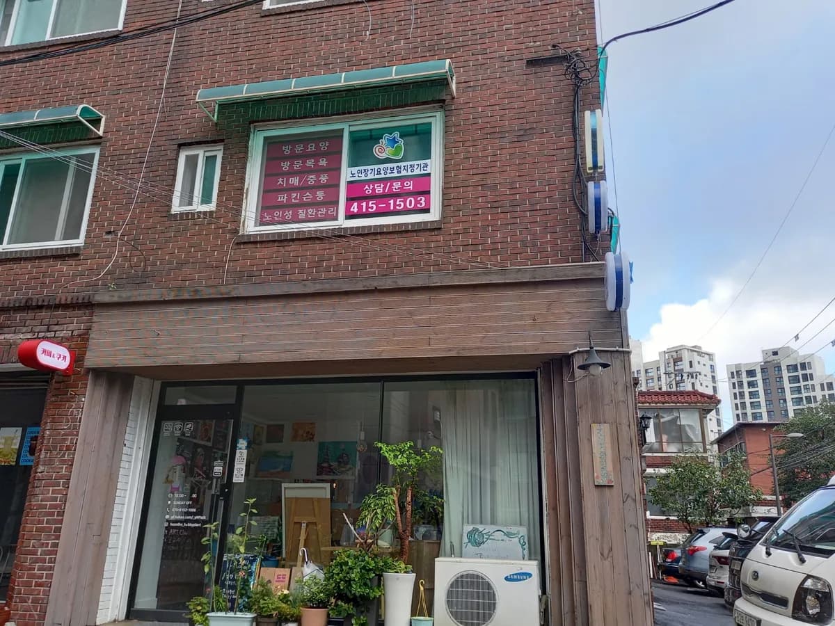 더사랑방문요양센터 이미지 2