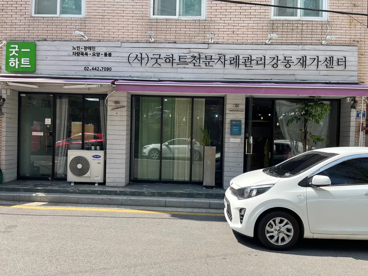 굿하트강동 재가복지센터 이미지 1