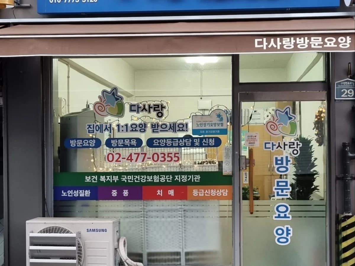 다사랑방문요양센터 이미지 1