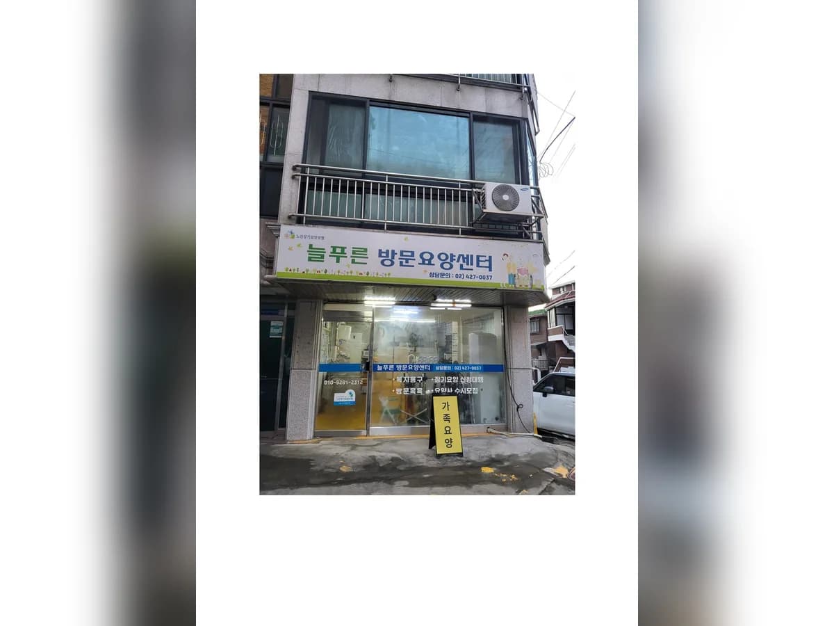 강동 늘푸른 방문요양센터 이미지 2