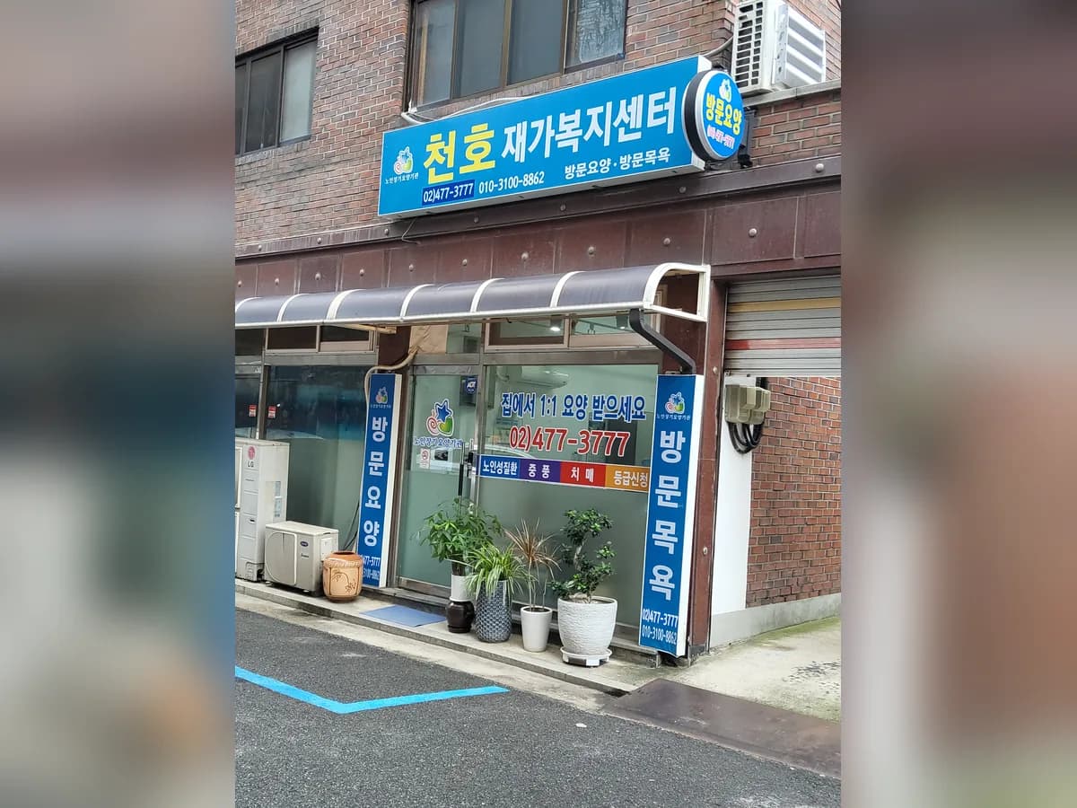 강동천호재가복지센터 이미지 1