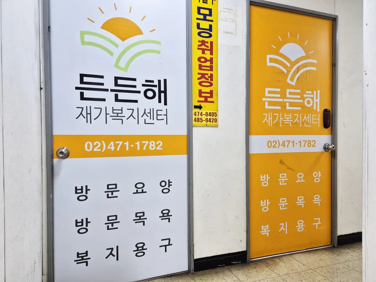 든든해재가복지센터 이미지 2