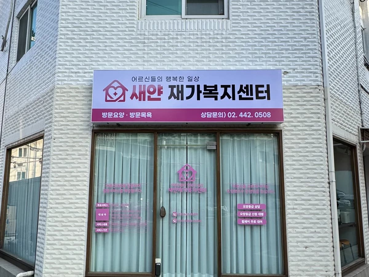 새얀재가복지센터 이미지 1