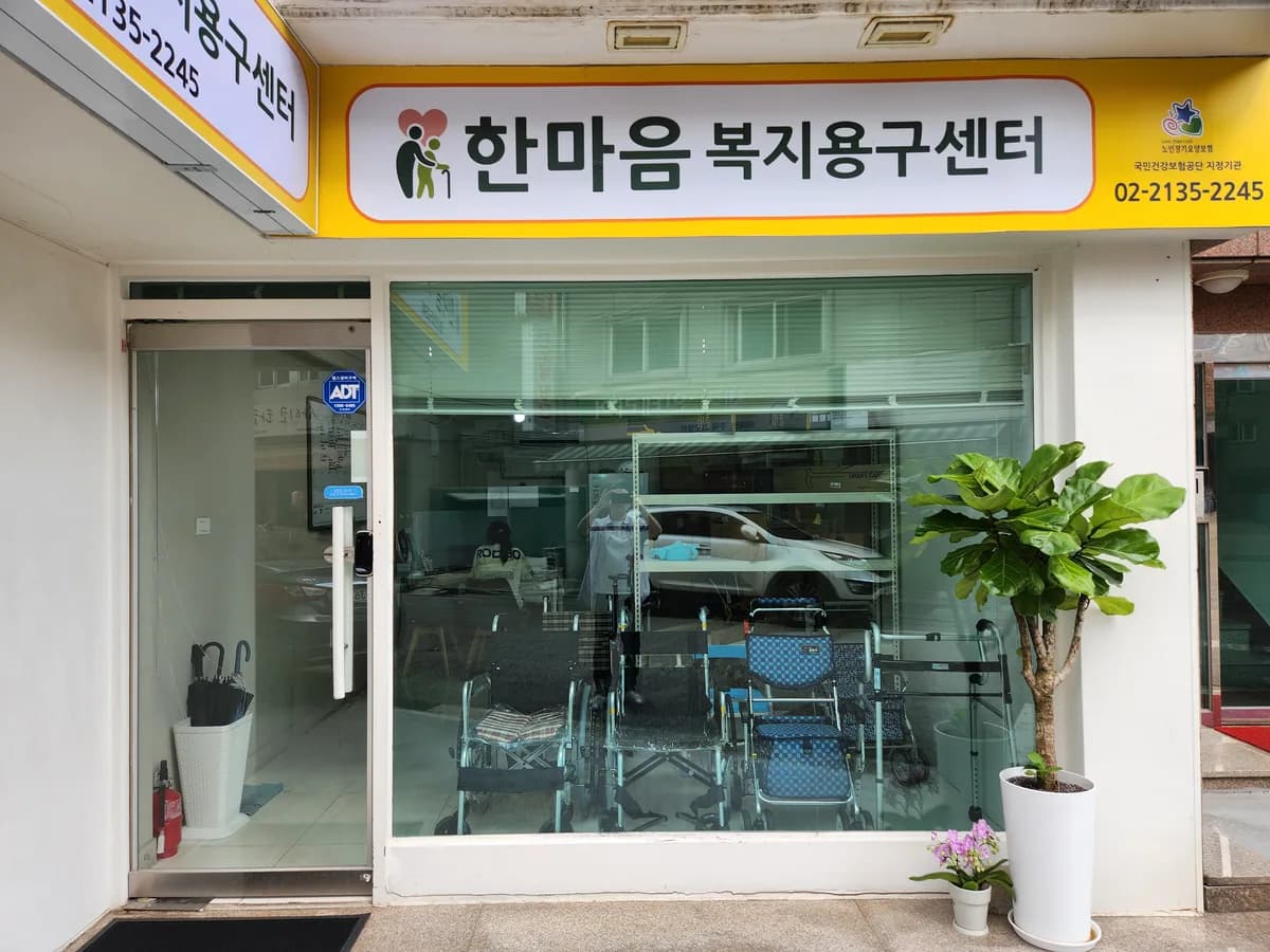 한마음복지용구센터 이미지 1