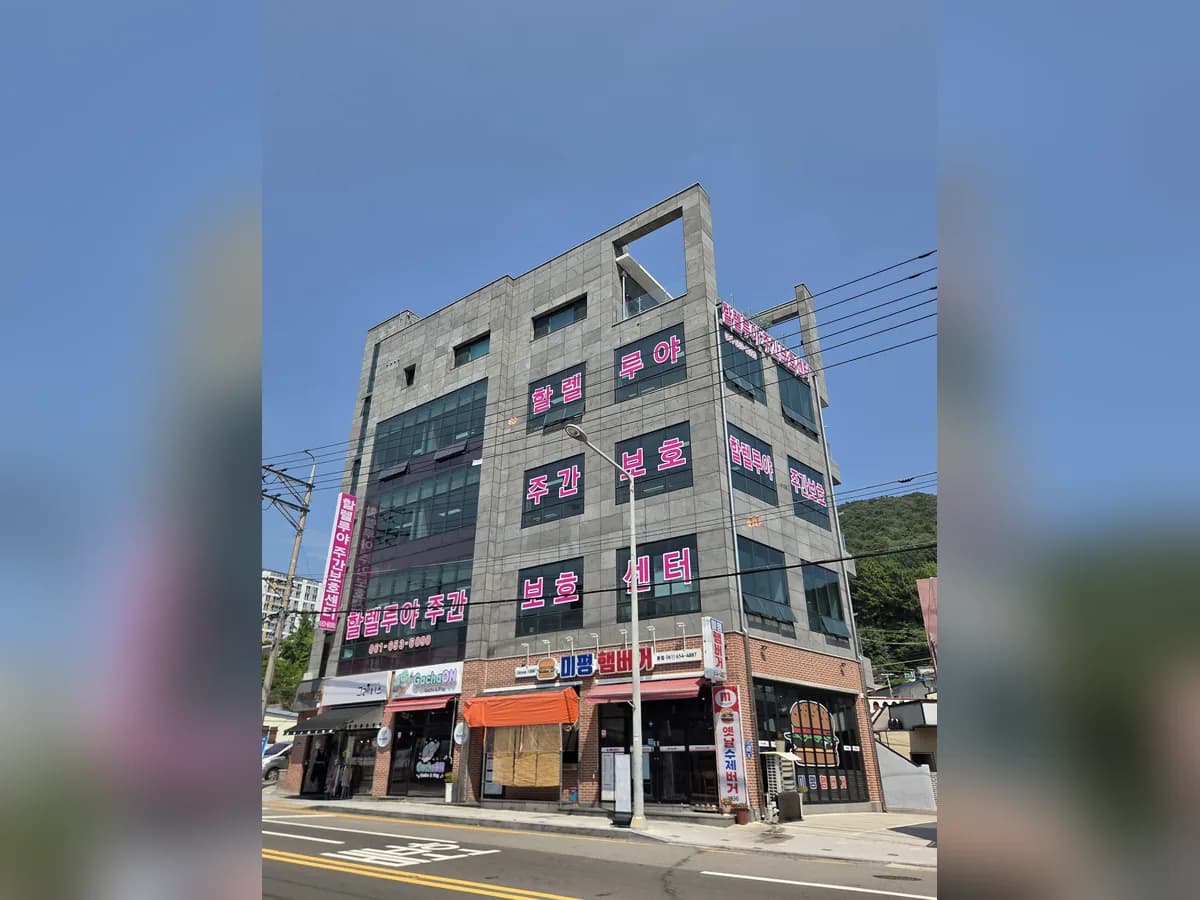 할렐루야재가노인복지센터 이미지 1