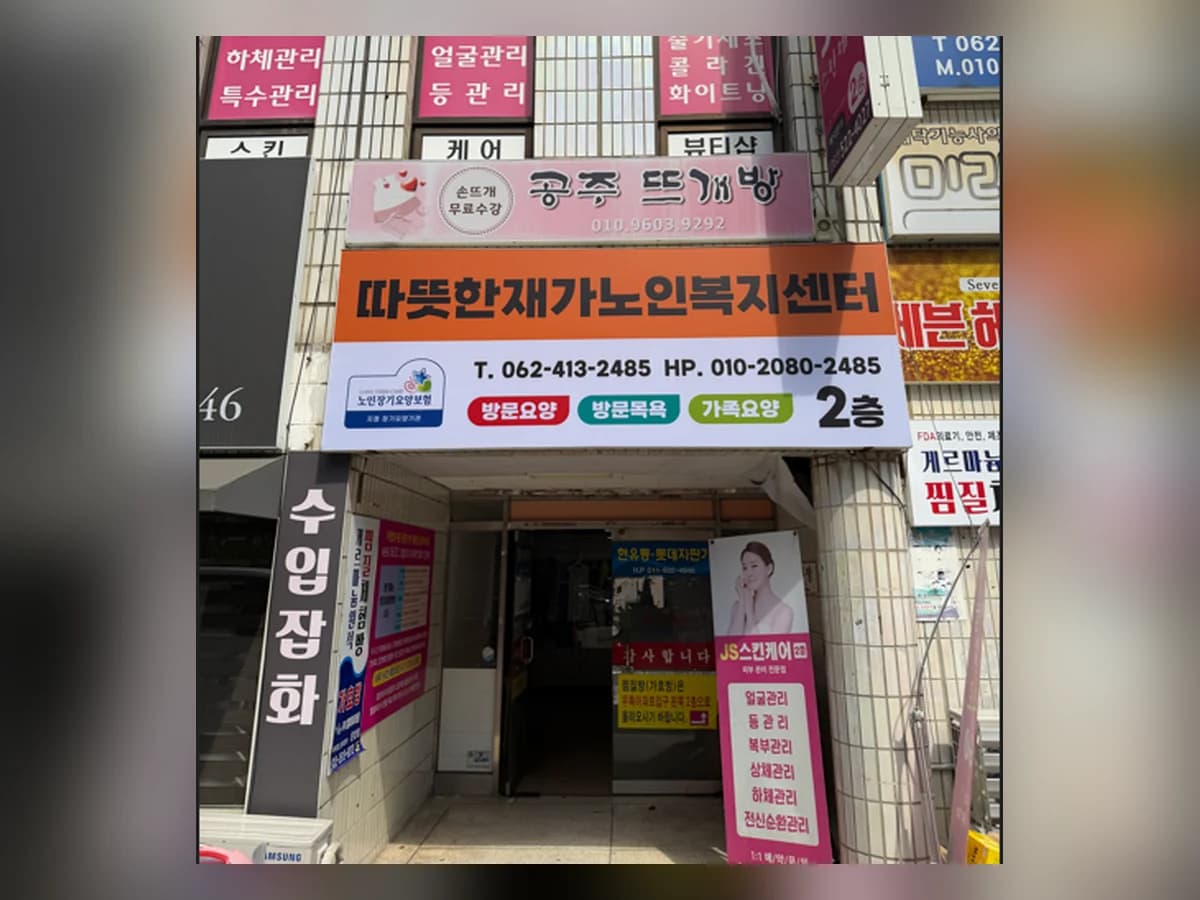 따뜻한재가노인복지센터 이미지 1