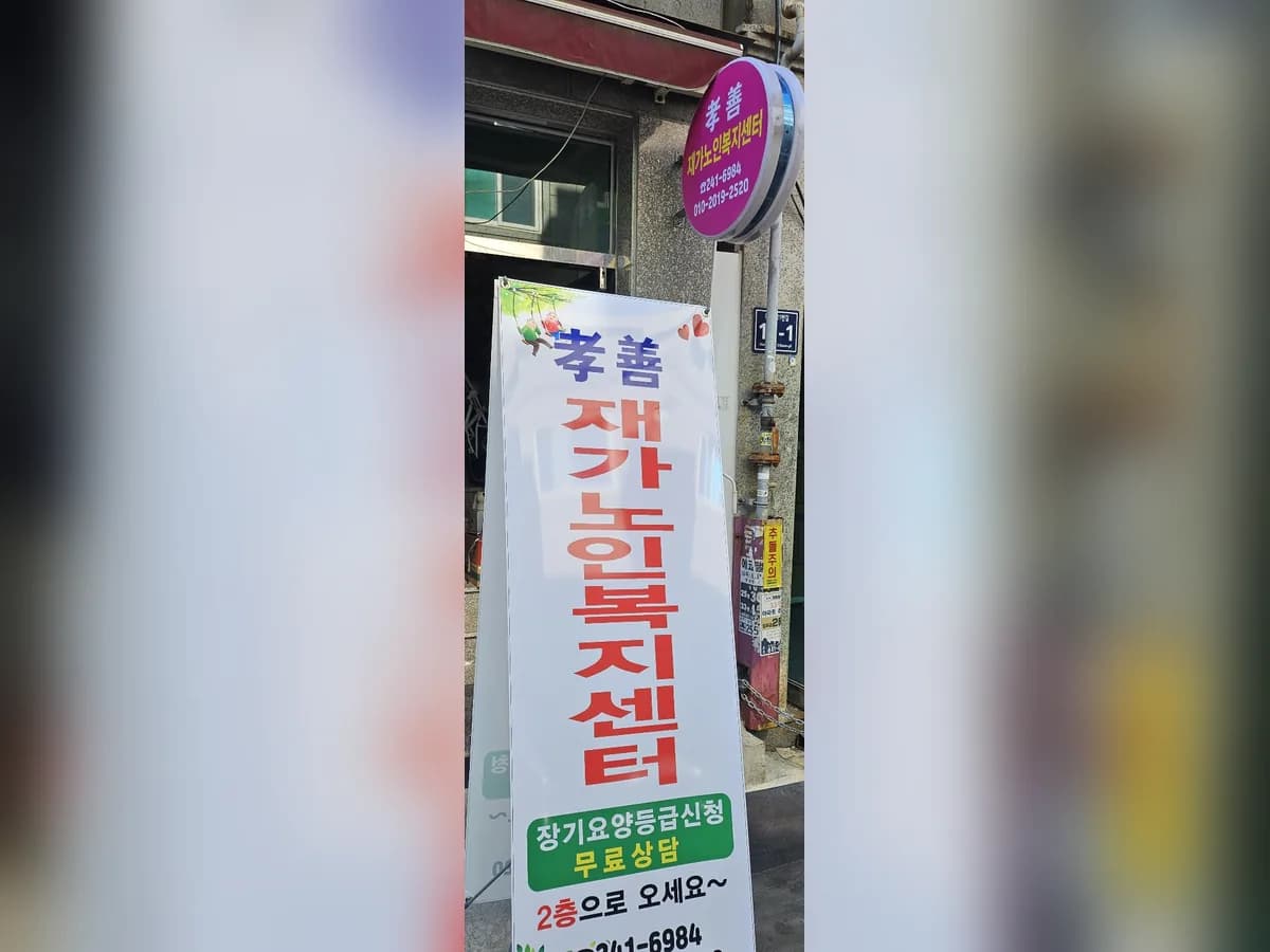 孝善재가노인복지센터 이미지 2