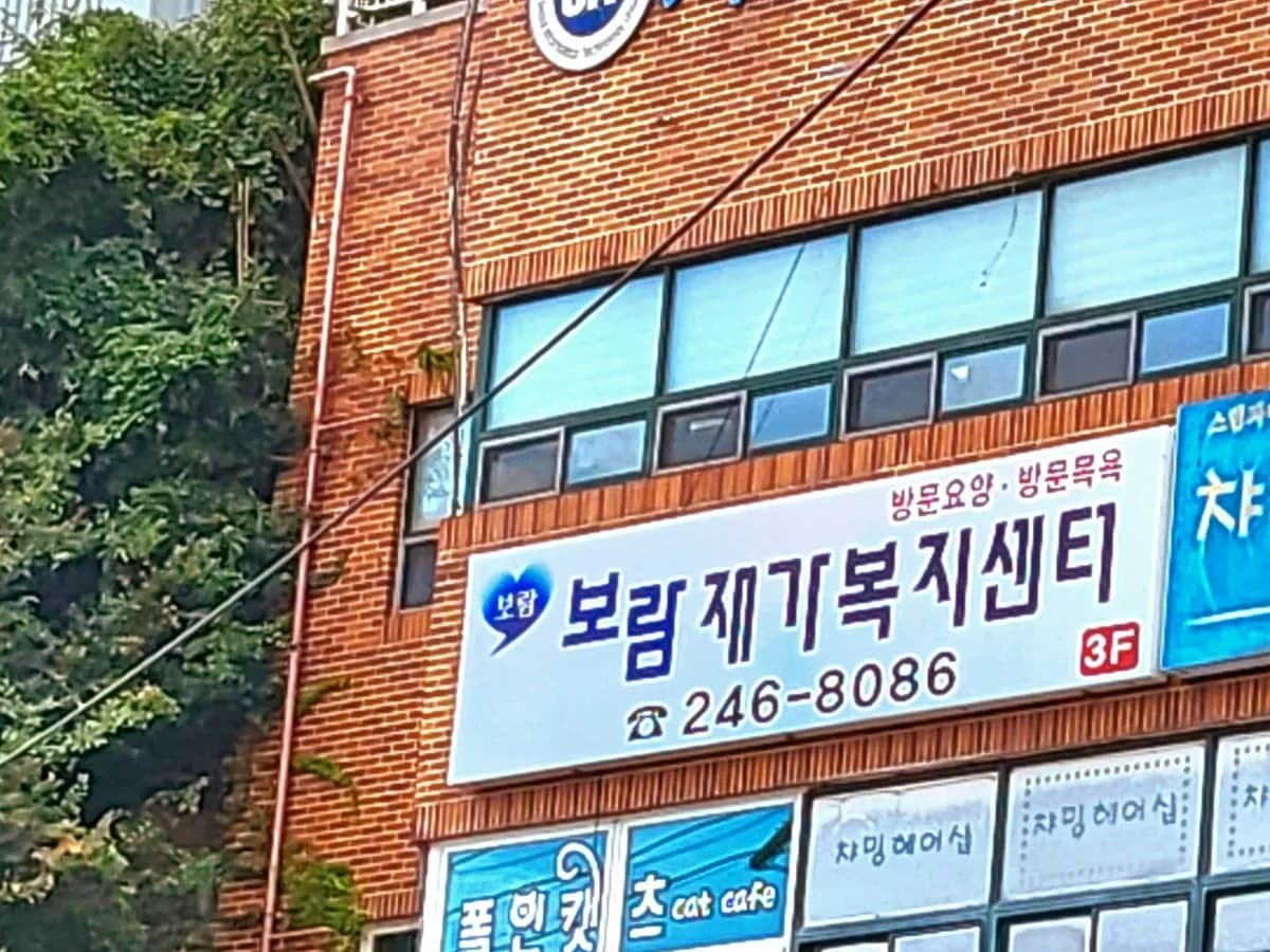보람재가복지센터 이미지 1