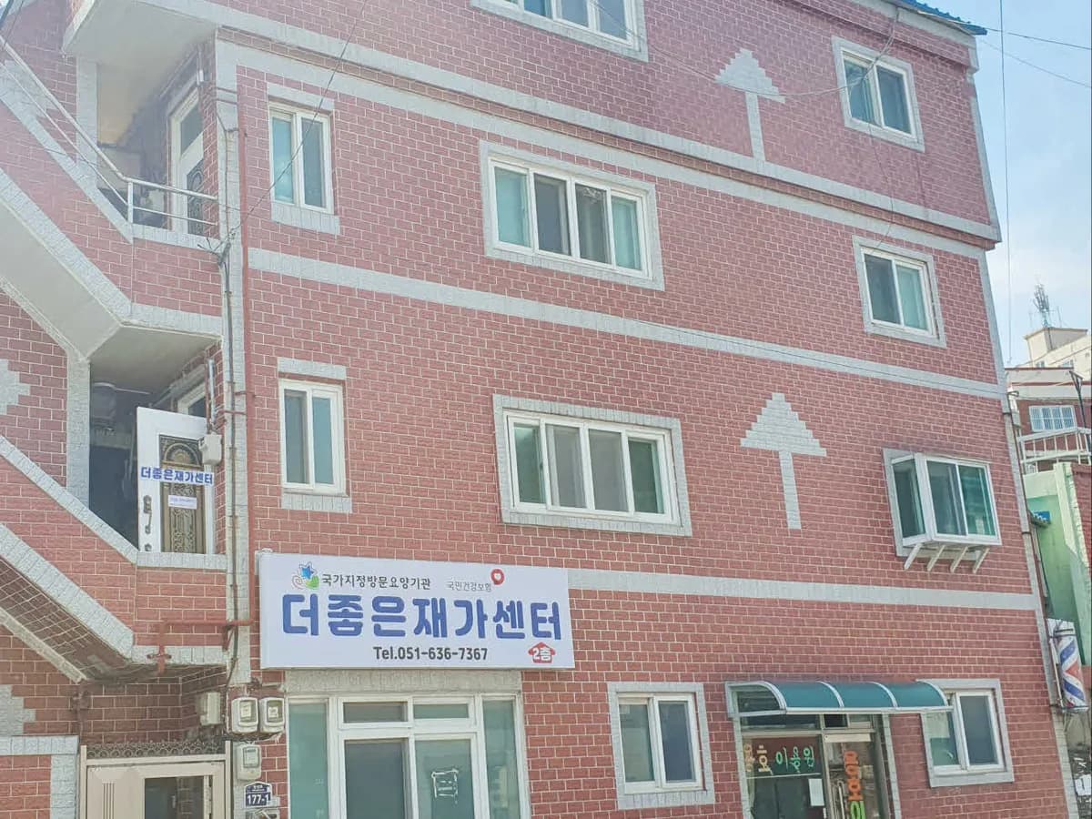 더좋은재가센터 이미지 1