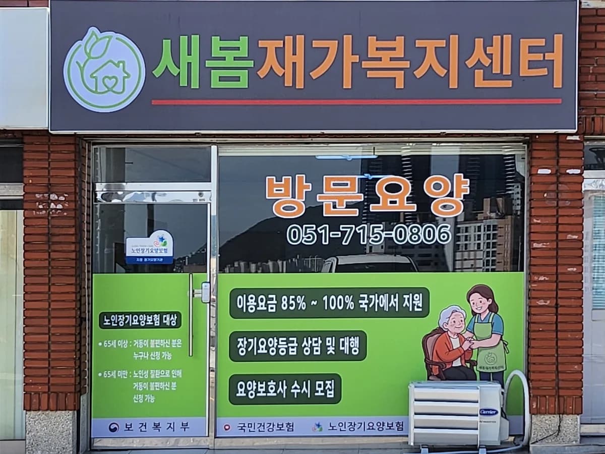 새봄재가복지센터 이미지 1