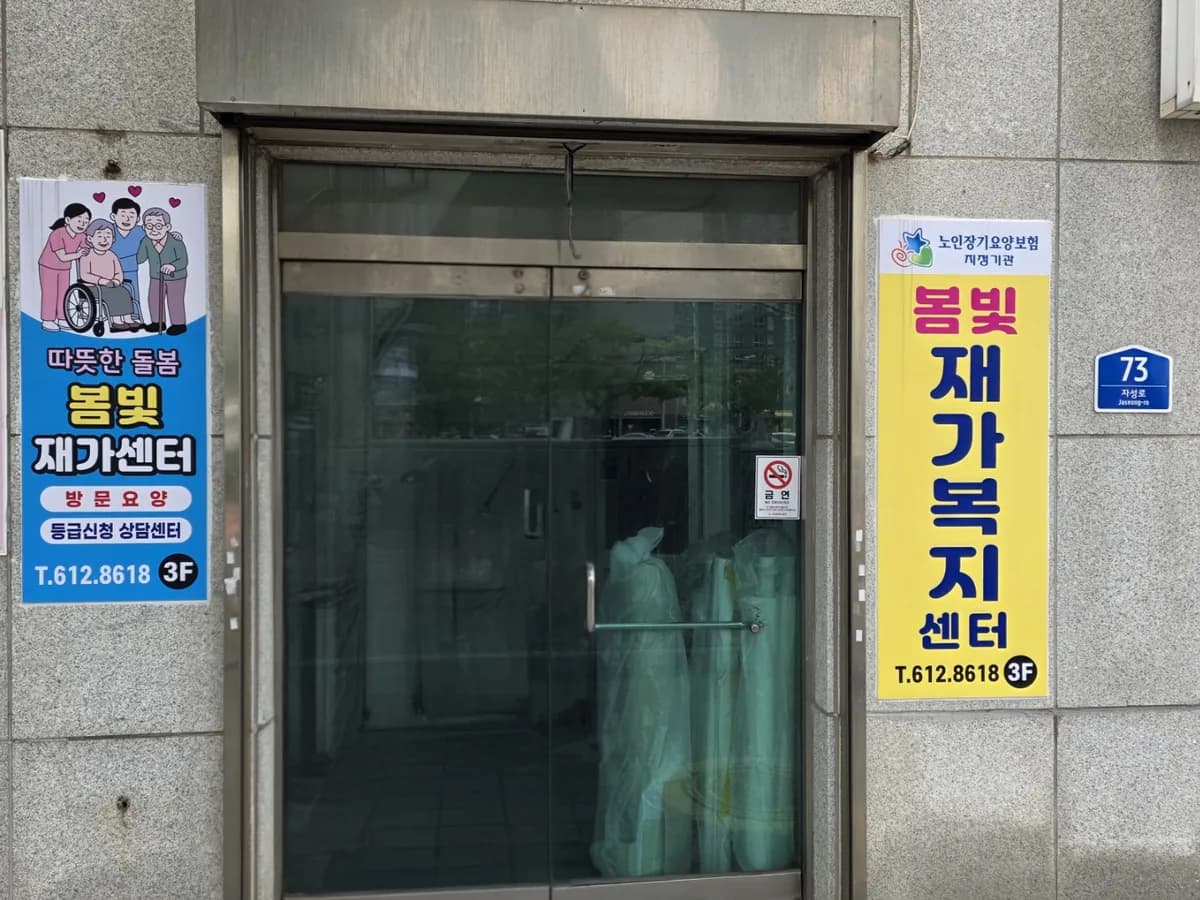 봄빛재가복지센터 이미지 1