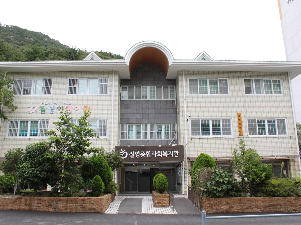 절영재가장기요양기관 이미지 1