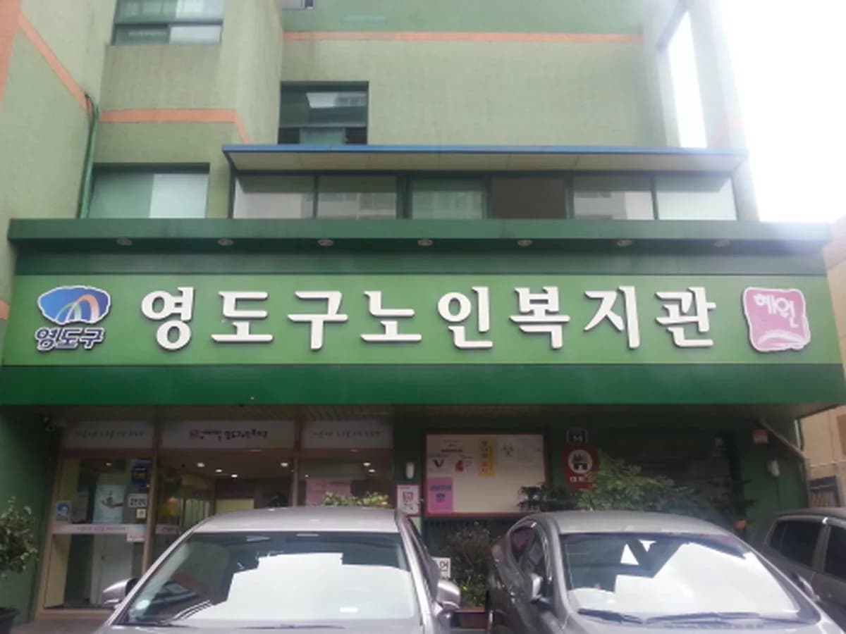혜원영도구노인복지센터 이미지 5