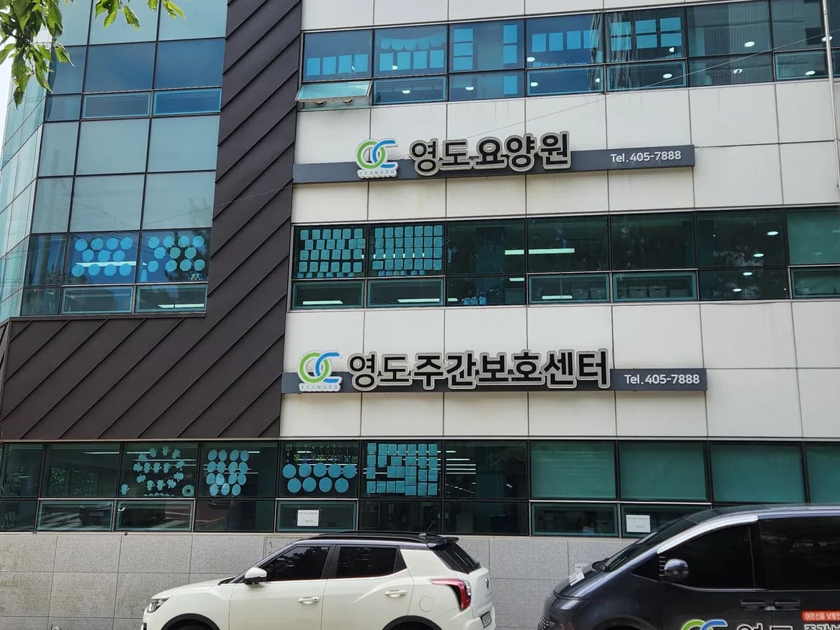 영도주간보호센터 이미지 2