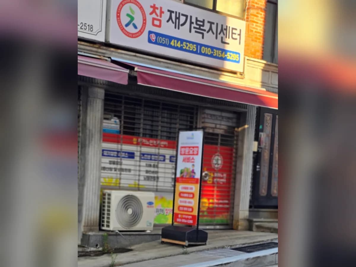 참 재가복지센터 이미지 2