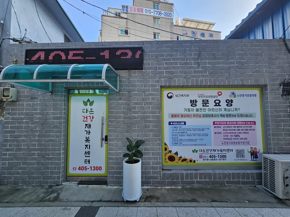 다온건강재가복지센터 이미지 3