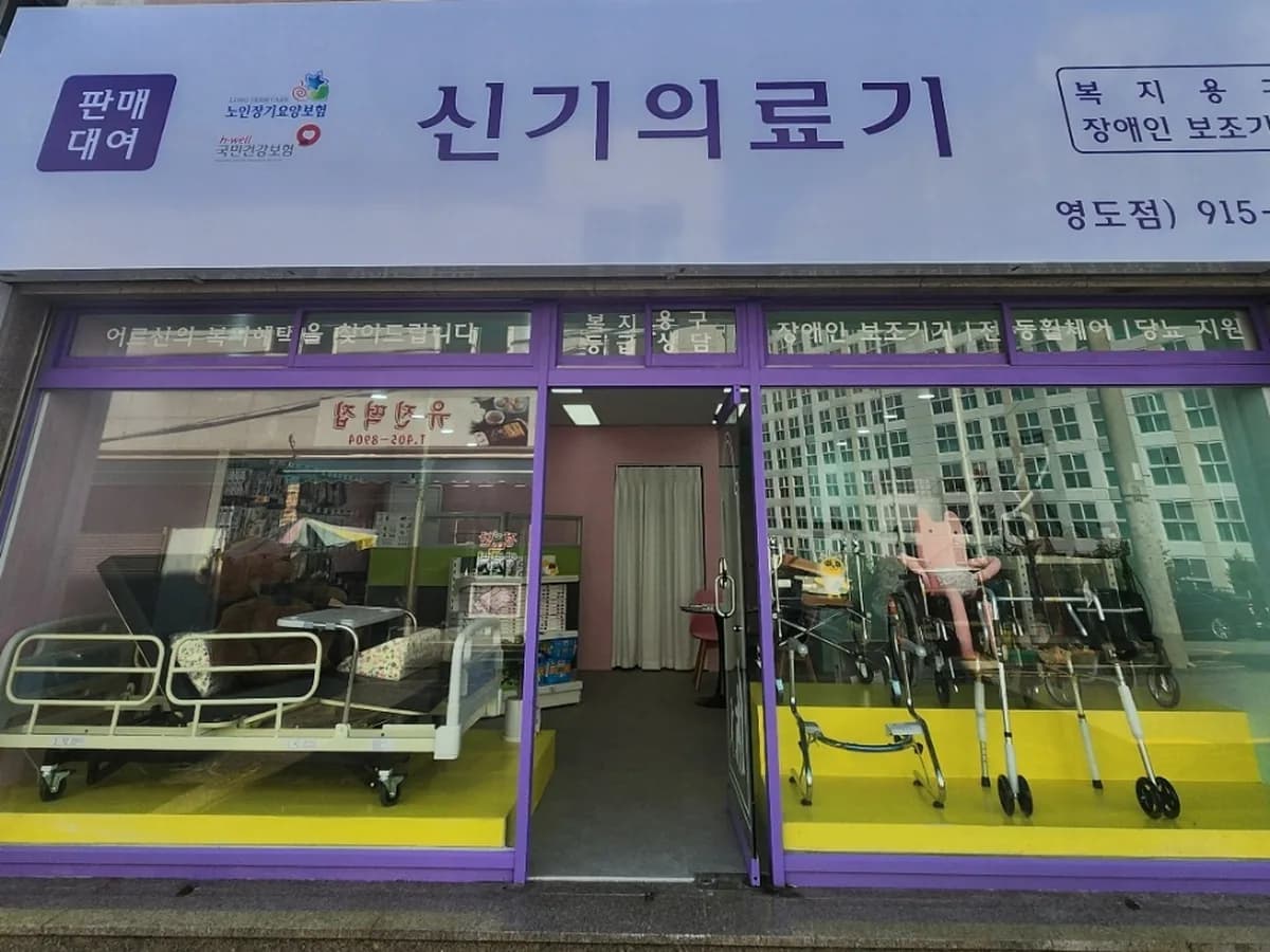 신기의료기 영도점 이미지 1
