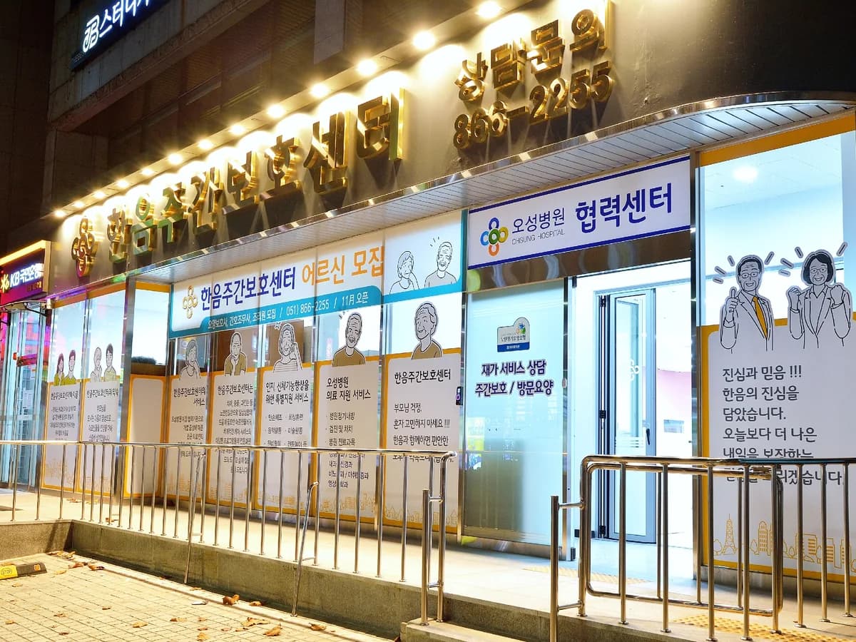 한음주간보호센터 이미지 1