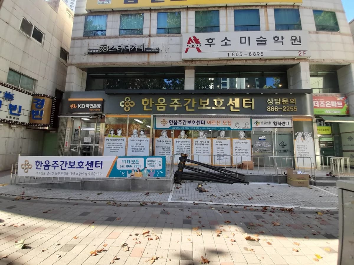 한음주간보호센터 이미지 3