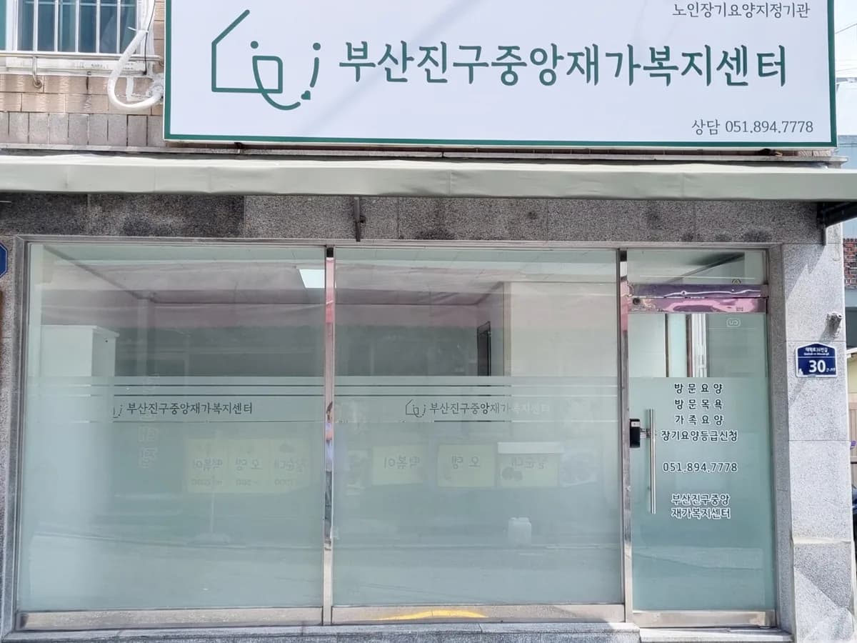 부산진구중앙재가복지센터 이미지 2