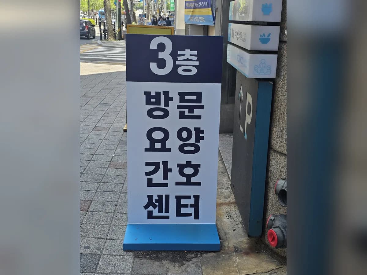 부산에스엠방문요양간호센터 이미지 1