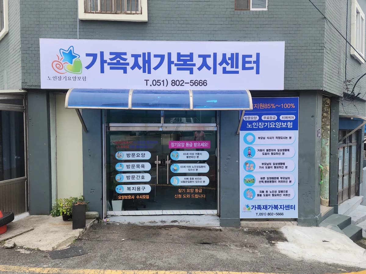 가족재가복지센터 이미지 1