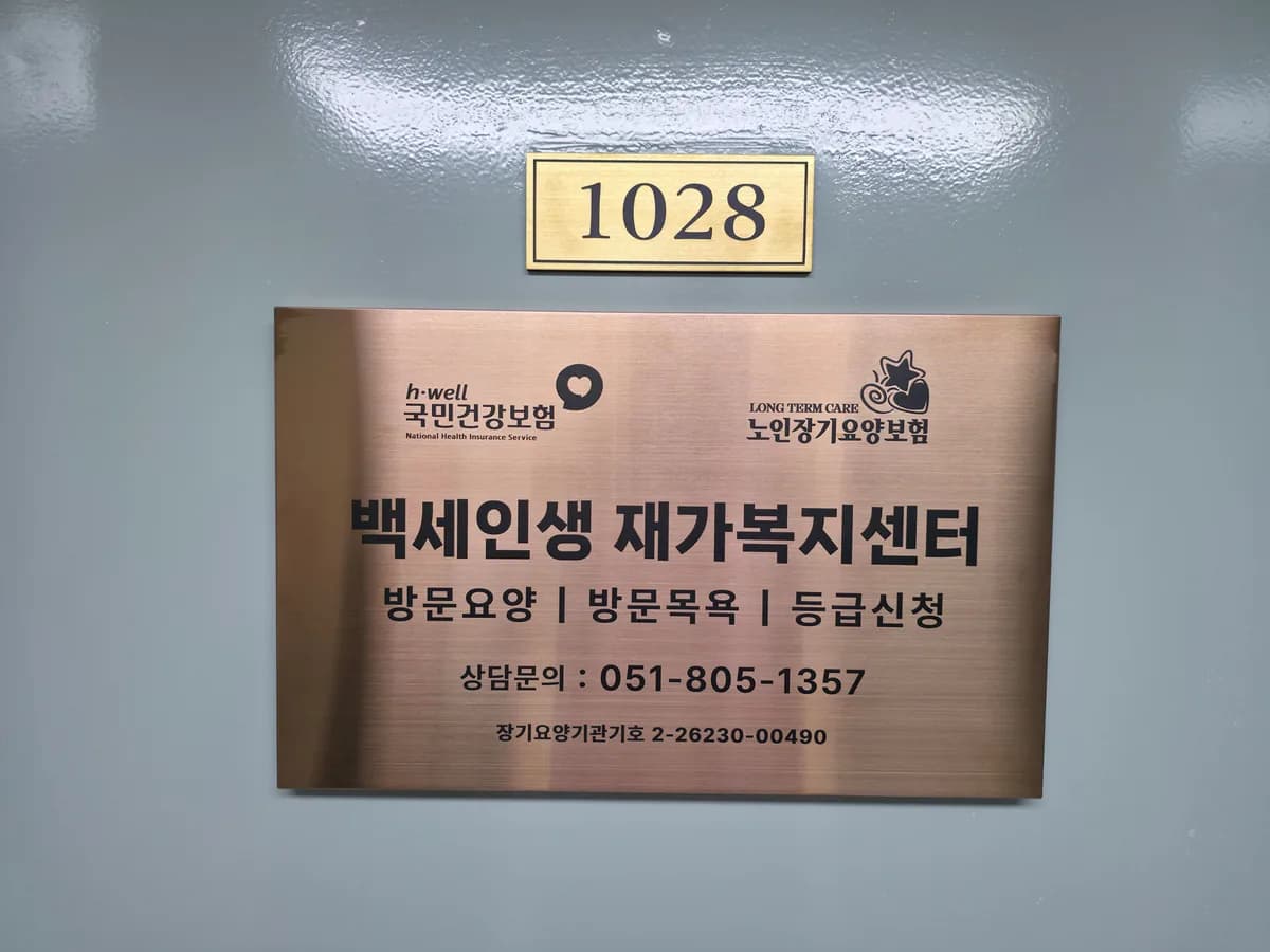백세인생 재가복지센터 이미지 1