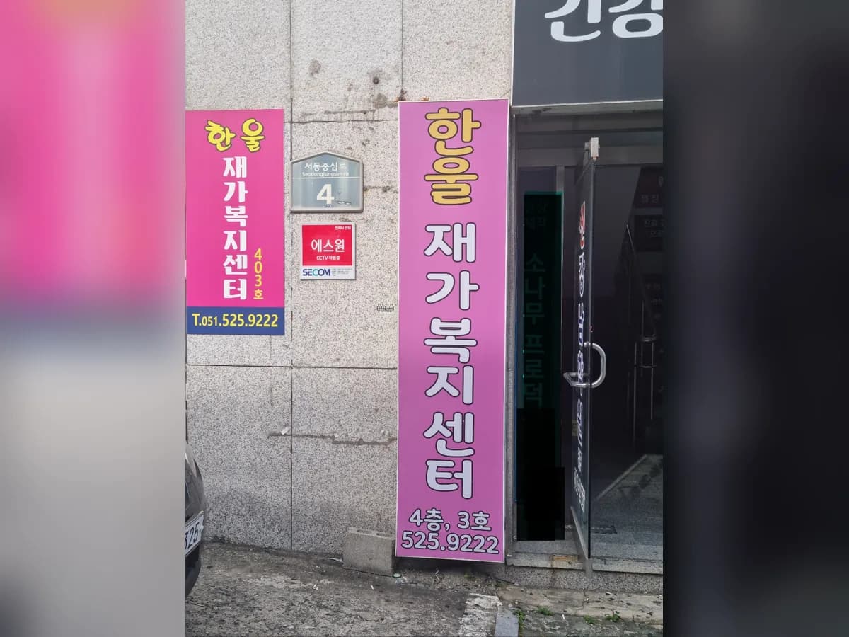한울재가복지센터 이미지 1