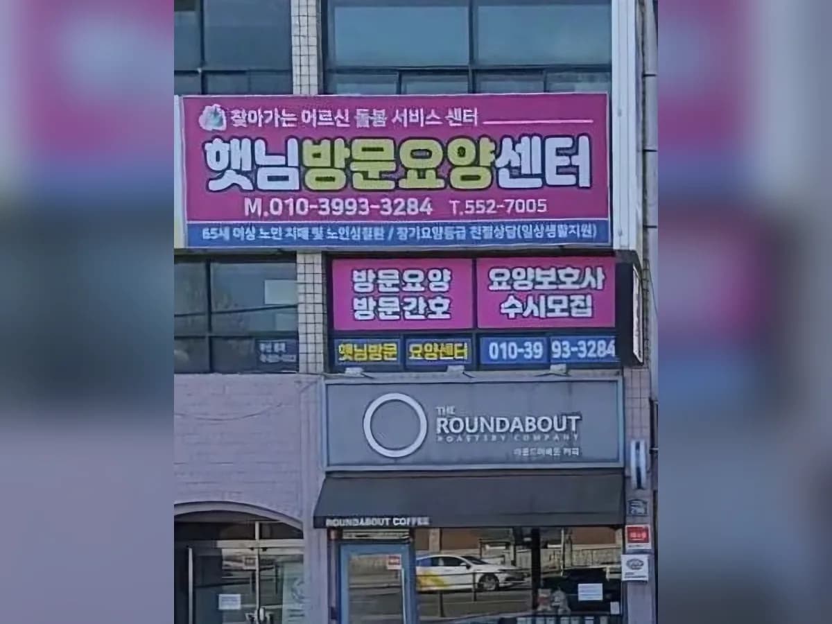 햇님방문요양센터 이미지 3