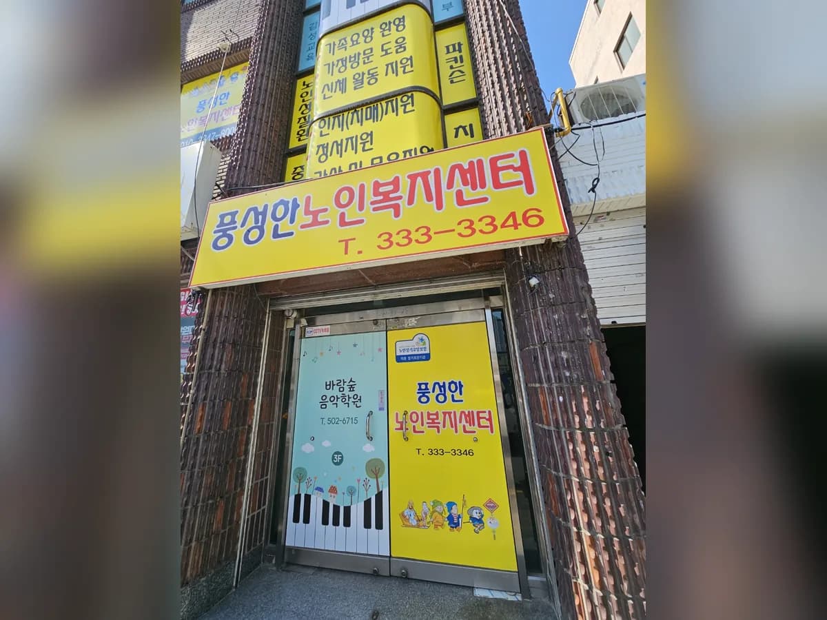 풍성한 노인복지센터 이미지 1