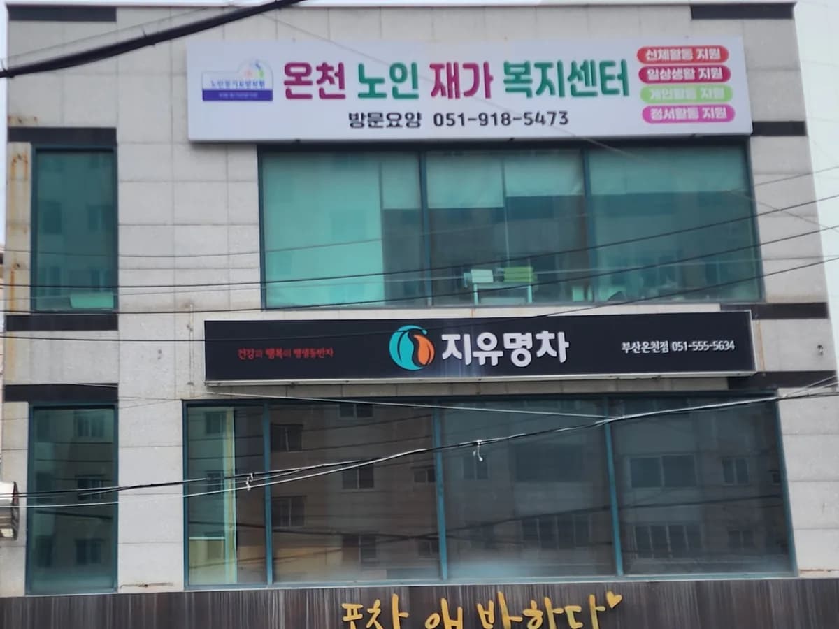 온천노인재가복지센터 이미지 1