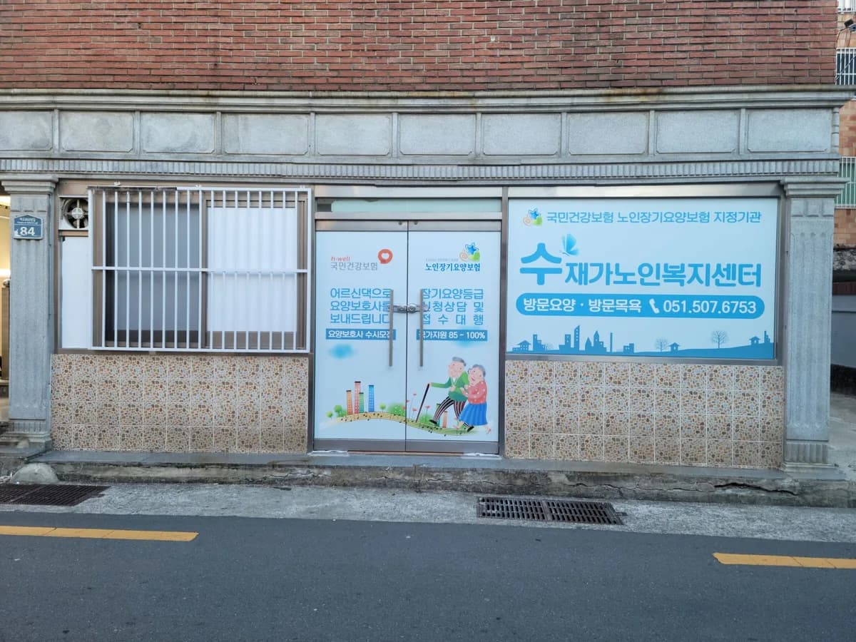 수재가노인복지센터 이미지 1