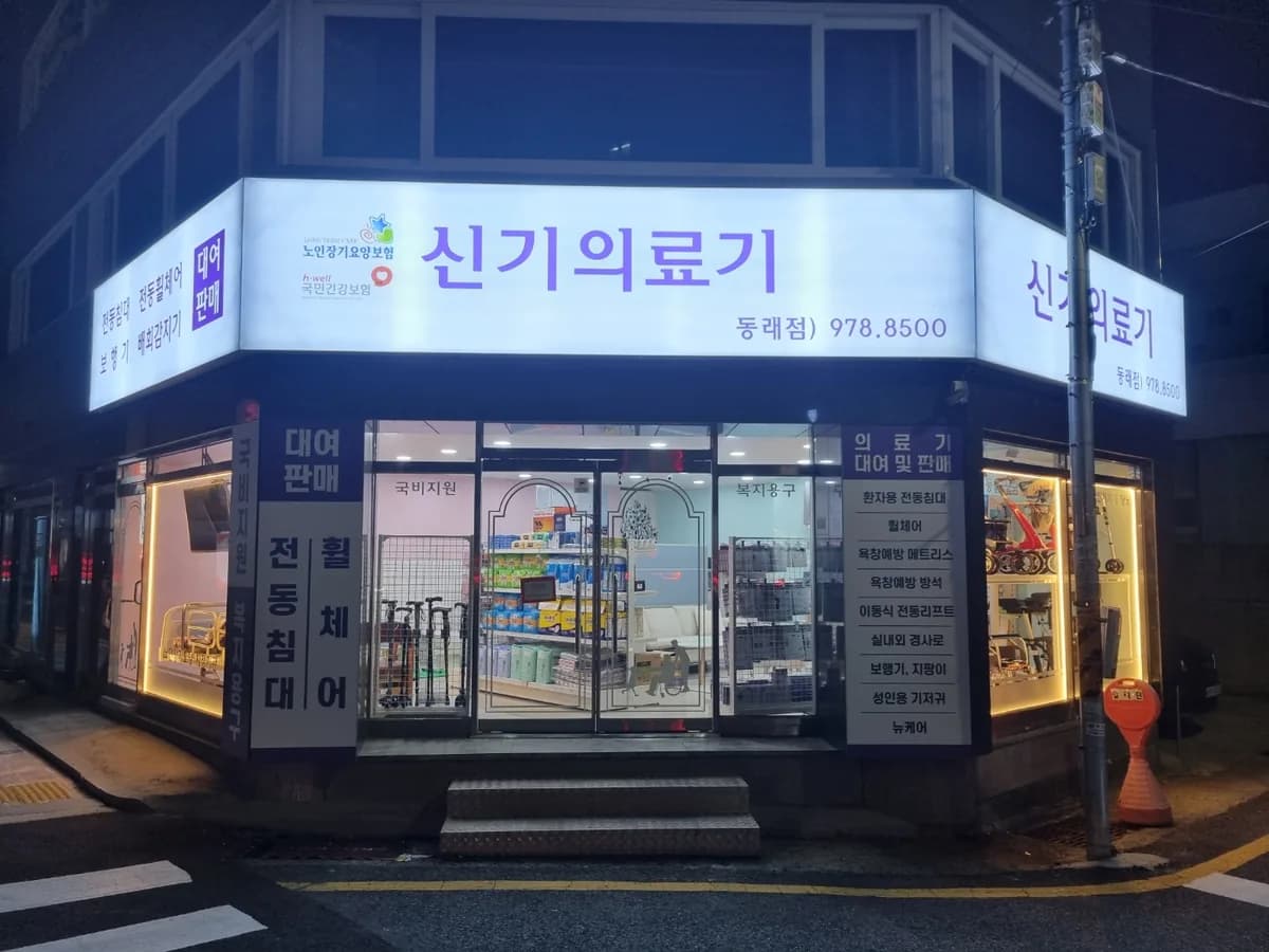 신기의료기 동래점 이미지 1