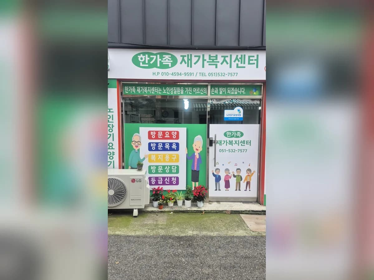 한가족재가복지센터 이미지 1