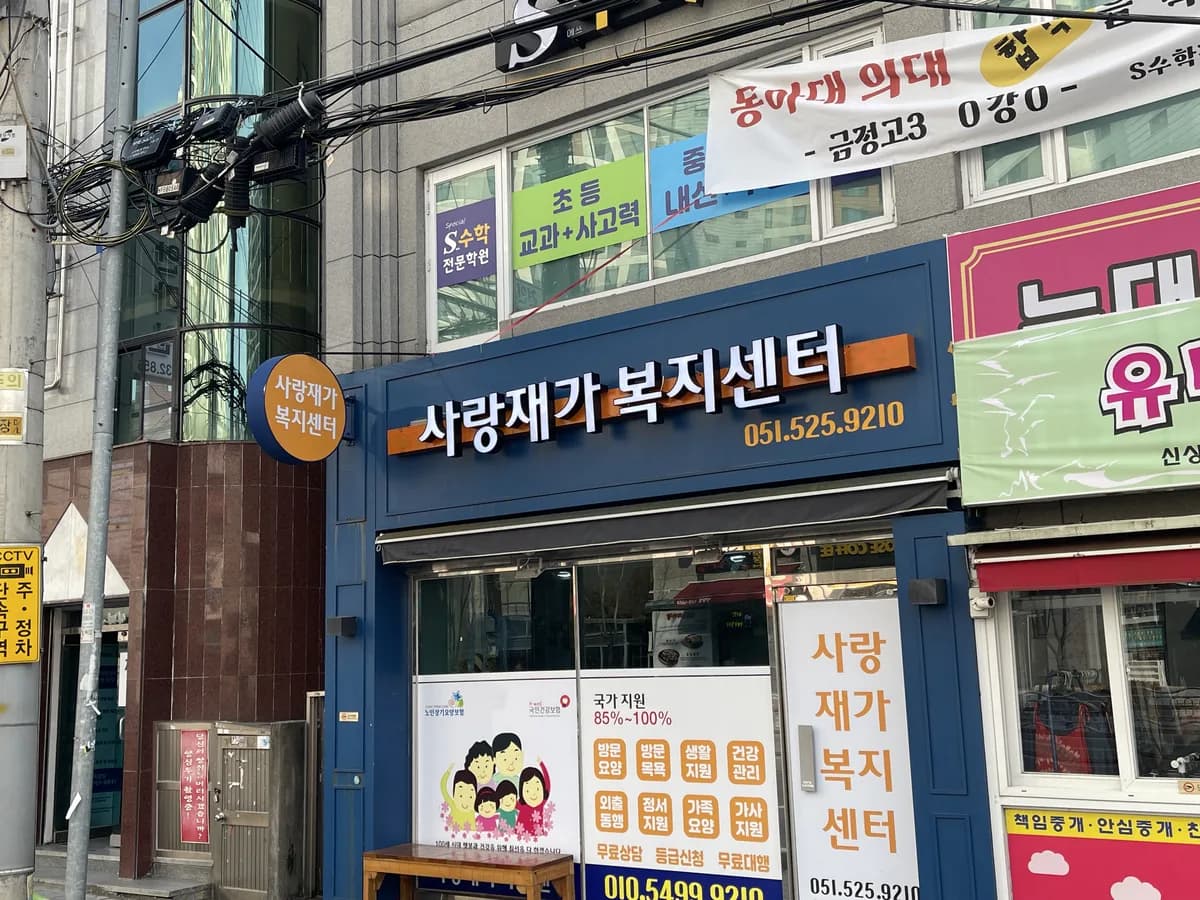 사랑재가복지센터 이미지 1