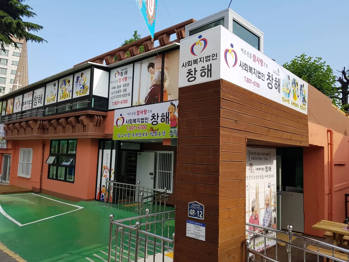 참사랑재가복지서비스센터 이미지 1