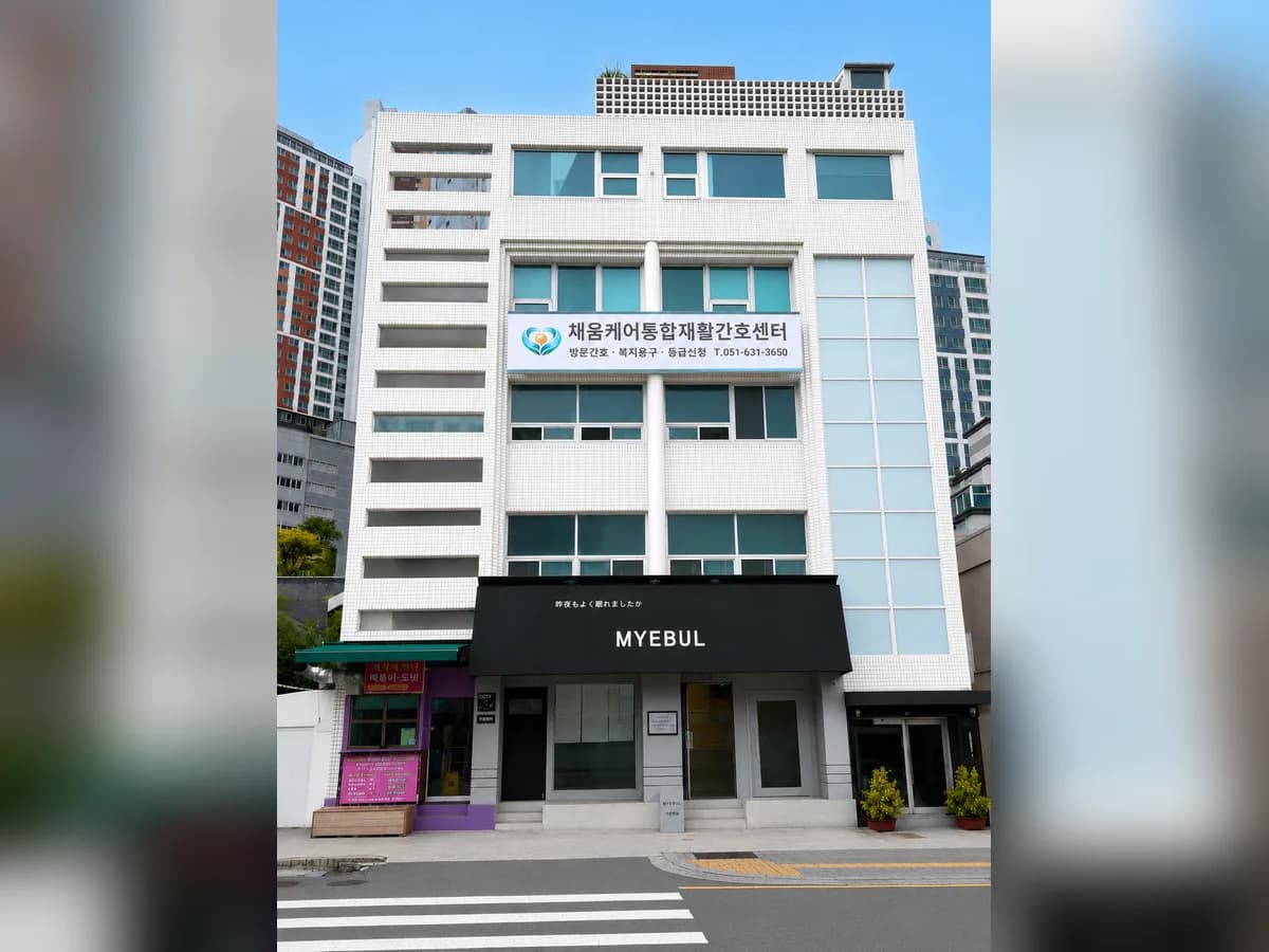 채움케어통합재활간호센터 이미지 1