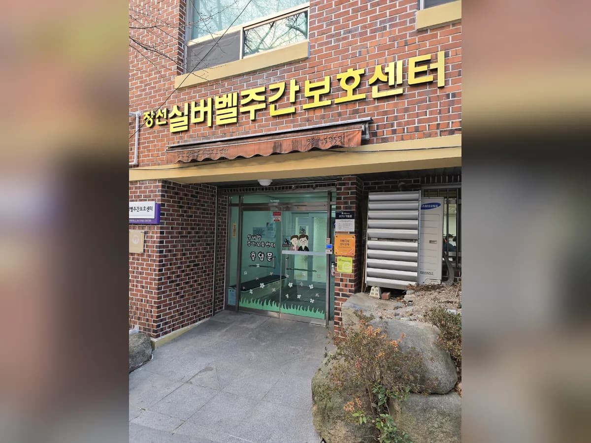 장선실버벨주간보호센터 이미지 1