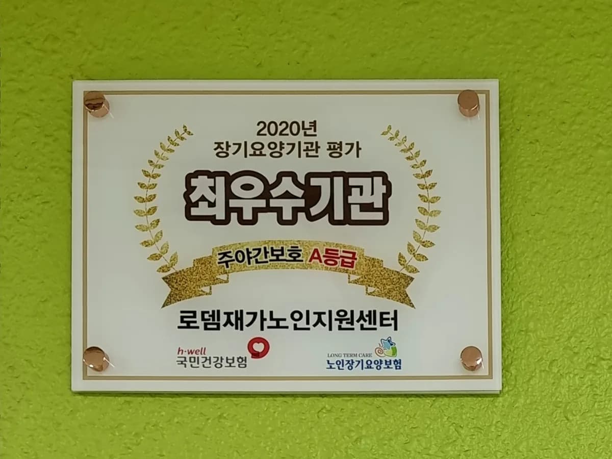 로뎀재가노인지원센터 이미지 1