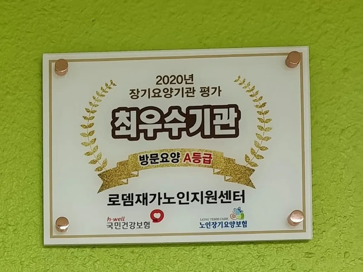 로뎀재가노인지원센터 이미지 2