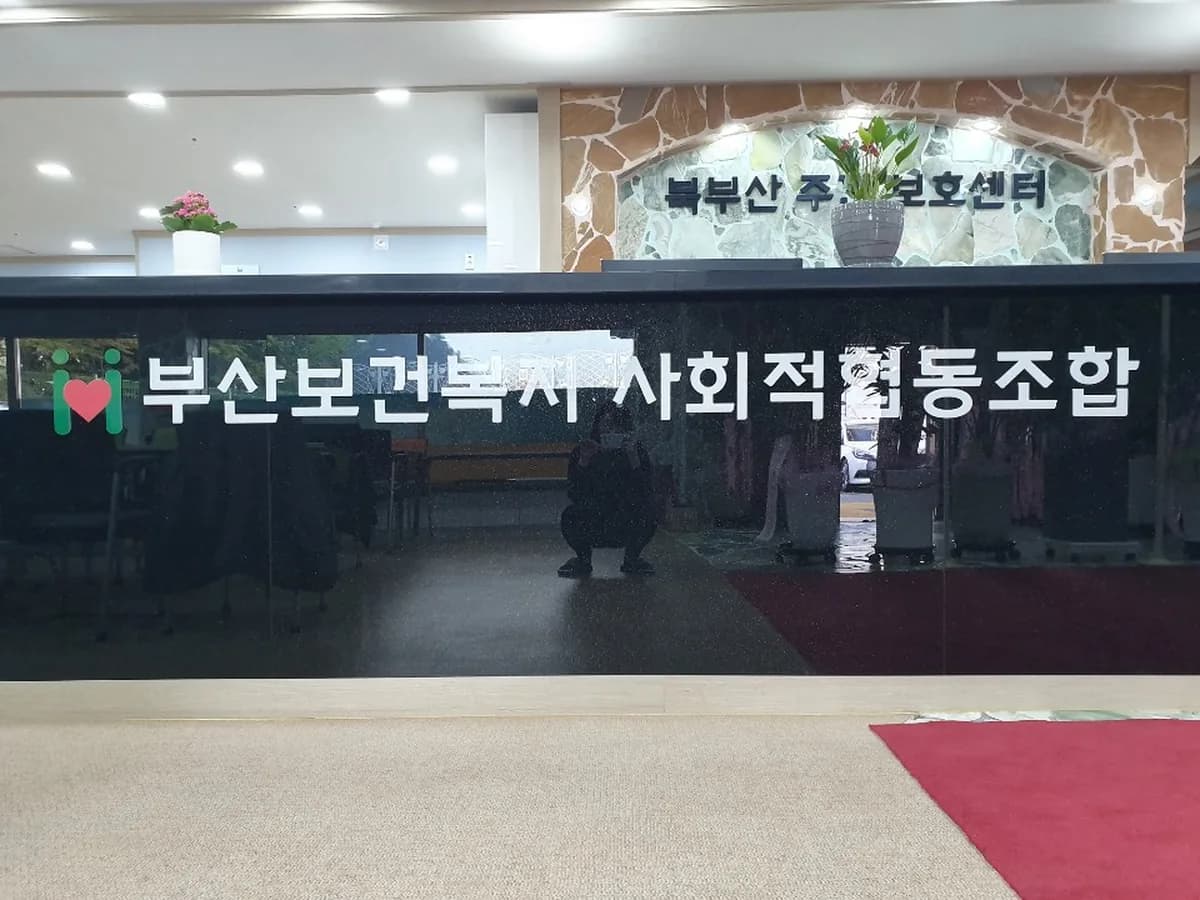 북부산주간보호센터 이미지 2