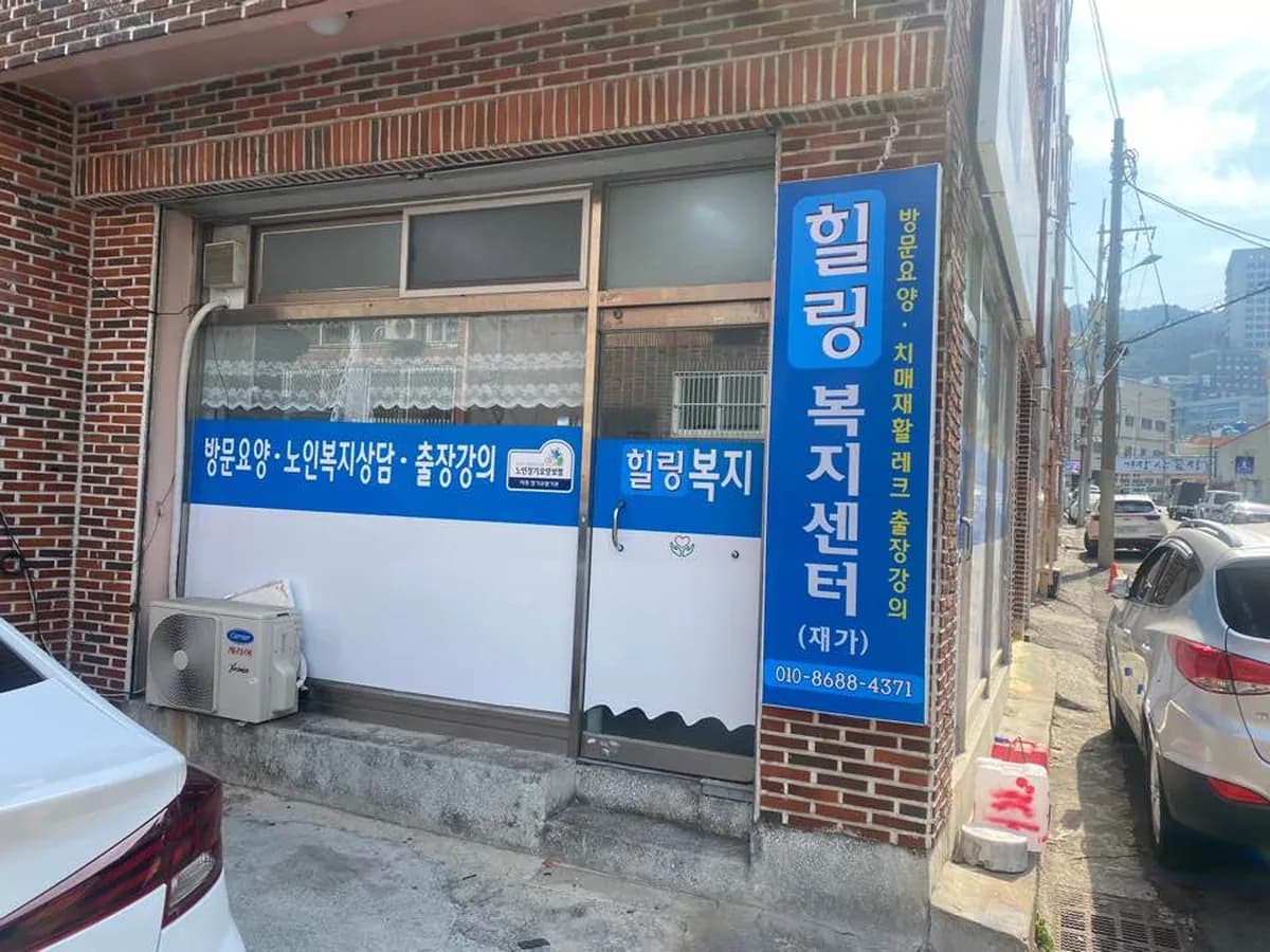 힐링재가복지센터 이미지 1